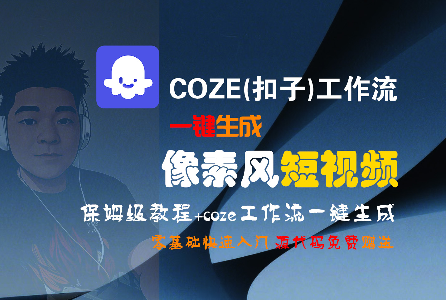 【Coze实操教程】Coze工作流一键生成“像素风“短视频!工作流全流程保姆级教学 !2分钟一键生成无人工干预，零基础小白保姆级教程!极客联盟-网创项目资源站-副业项目-创业项目-搞钱项目极客联盟