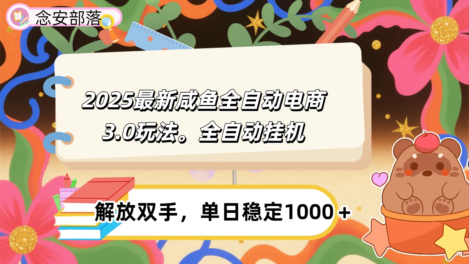 咸鱼全自动电商4.0玩法，脚本自动化运行，单日稳定变现1000＋极客联盟-网创项目资源站-副业项目-创业项目-搞钱项目极客联盟