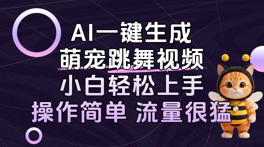 AI一键生成萌宠跳舞视频，小白轻松上手，操作简单流量猛！极客联盟-网创项目资源站-副业项目-创业项目-搞钱项目极客联盟