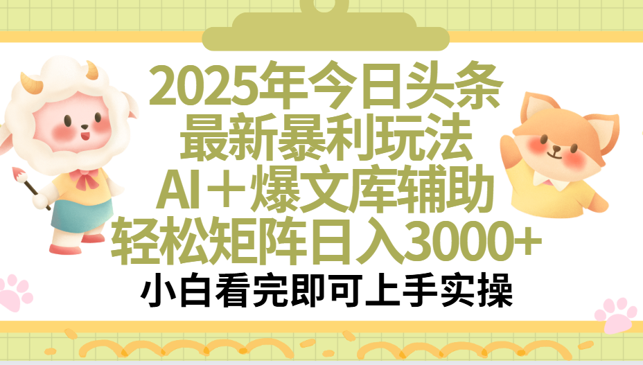 2025年今日头条最新暴利玩法,一键生成爆款,轻松实现矩阵日入3000+极客联盟-网创项目资源站-副业项目-创业项目-搞钱项目极客联盟