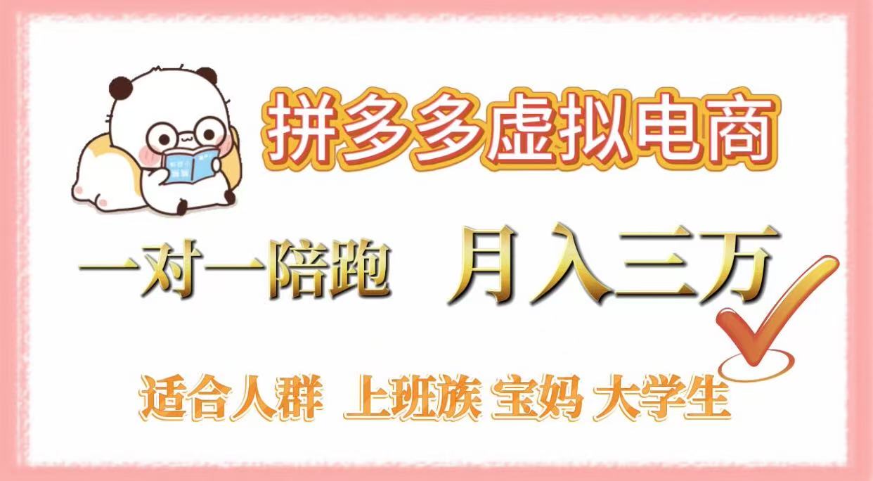 拼多多虚拟电商,一对一陪跑,月入3万,0囤货,轻资产,不发货极客联盟-网创项目资源站-副业项目-创业项目-搞钱项目极客联盟