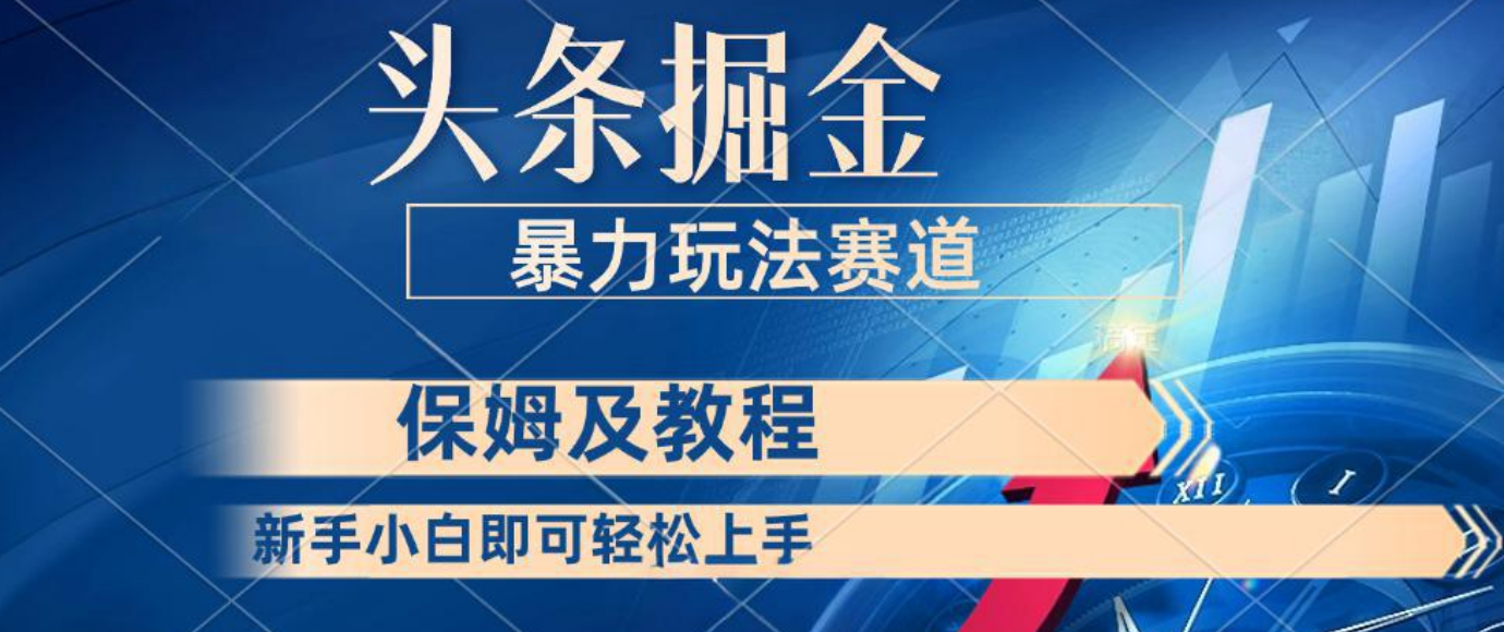 头条掘金 最新暴力小众玩法 新时代AI 利用复制粘贴玩法轻松实现日入500+ 保姆及教程极客联盟-网创项目资源站-副业项目-创业项目-搞钱项目极客联盟