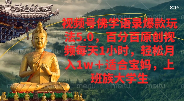 视频号佛学语录爆款新玩法，轻松月入1w+，百分百原创视频每天1小时极客联盟-网创项目资源站-副业项目-创业项目-搞钱项目极客联盟