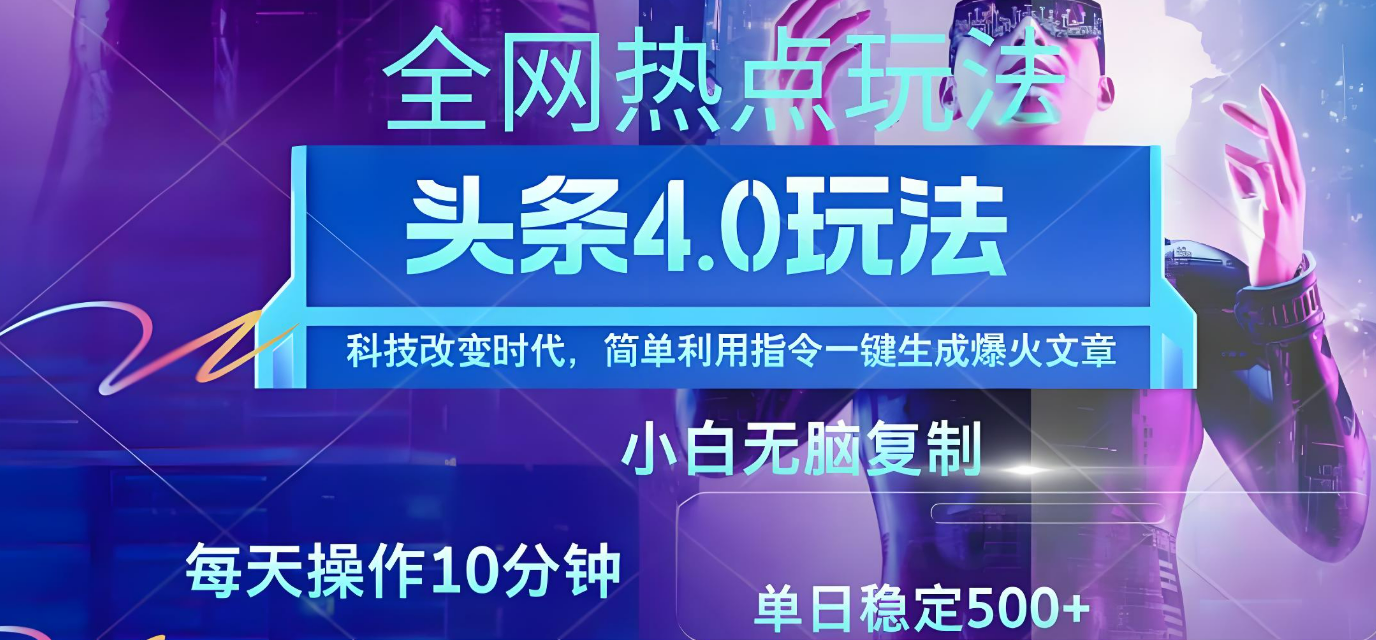 今日头条爆火赛道玩法，利用简单的指令一键生成爆火文章，小白只需无脑复制粘贴即可，单日收益稳定500+极客联盟-网创项目资源站-副业项目-创业项目-搞钱项目极客联盟