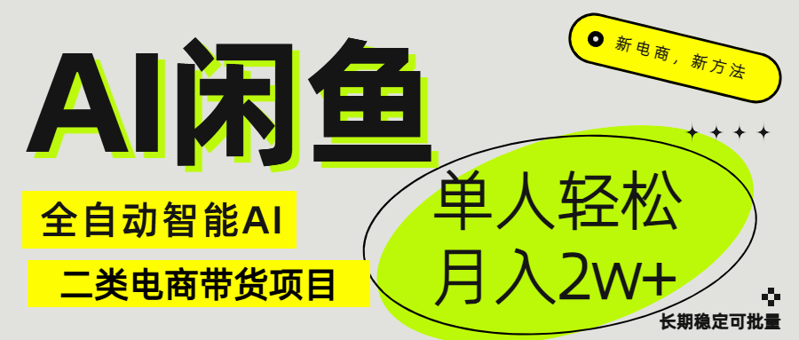 闲鱼二类电商AI全自动智能带货项目 长期稳定可批量 单人轻松月入2w+极客联盟-网创项目资源站-副业项目-创业项目-搞钱项目极客联盟