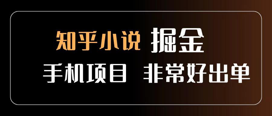 知乎图文小说掘金项目 非常好出单 用手机就可以做 新手一天轻松500+极客联盟-网创项目资源站-副业项目-创业项目-搞钱项目极客联盟