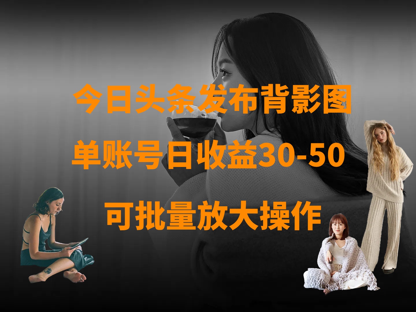 今日头条发布背影图 单账号日收益30-50 可放大操作极客联盟-网创项目资源站-副业项目-创业项目-搞钱项目极客联盟