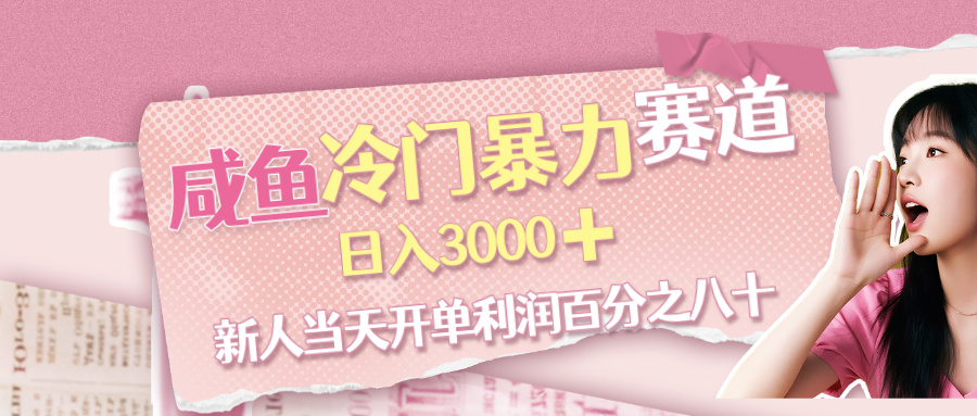 咸鱼冷门暴力赛道,新人当天开单,利润百分之八十,日入3000➕极客联盟-网创项目资源站-副业项目-创业项目-搞钱项目极客联盟