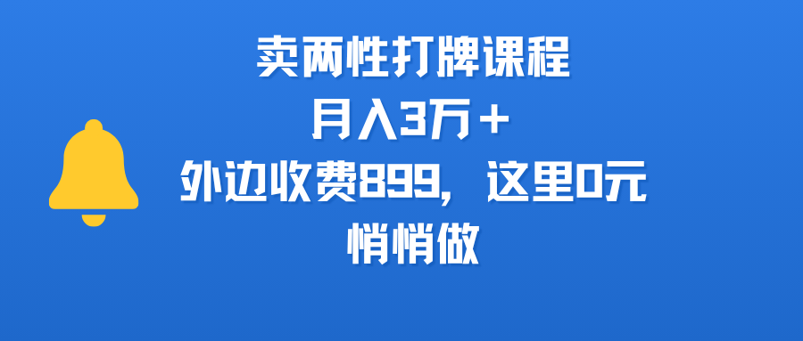 卖两性打牌课程，月入3万＋外边收费899的课程，这里0元，悄悄做极客联盟-网创项目资源站-副业项目-创业项目-搞钱项目极客联盟