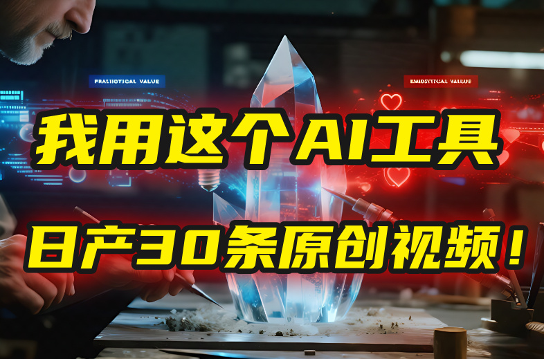 别再真人出镜了!我用这个AI工具,1张照片就能日产30条原创视频!极客联盟-网创项目资源站-副业项目-创业项目-搞钱项目极客联盟