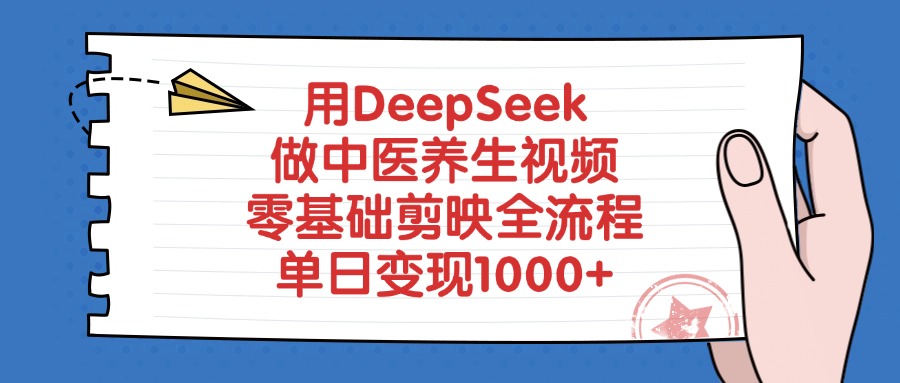 用DeepSeek做中医养生视频，单日变现1000+，零基础剪映全流程极客联盟-网创项目资源站-副业项目-创业项目-搞钱项目极客联盟