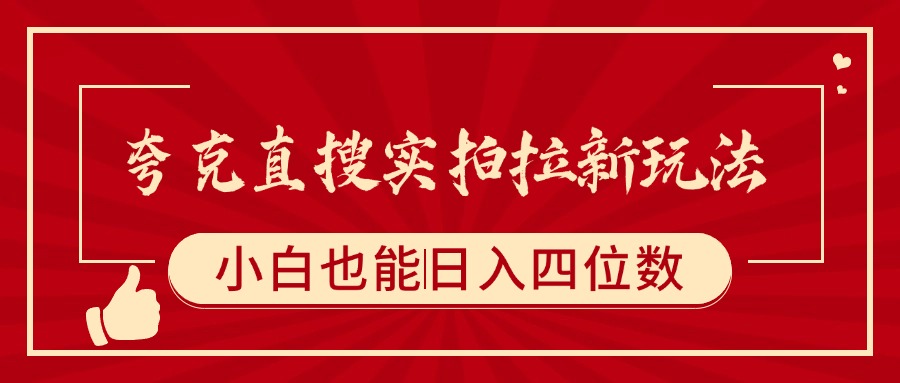 夸克直搜实拍拉新玩法，小白也可以日入四位数极客联盟-网创项目资源站-副业项目-创业项目-搞钱项目极客联盟