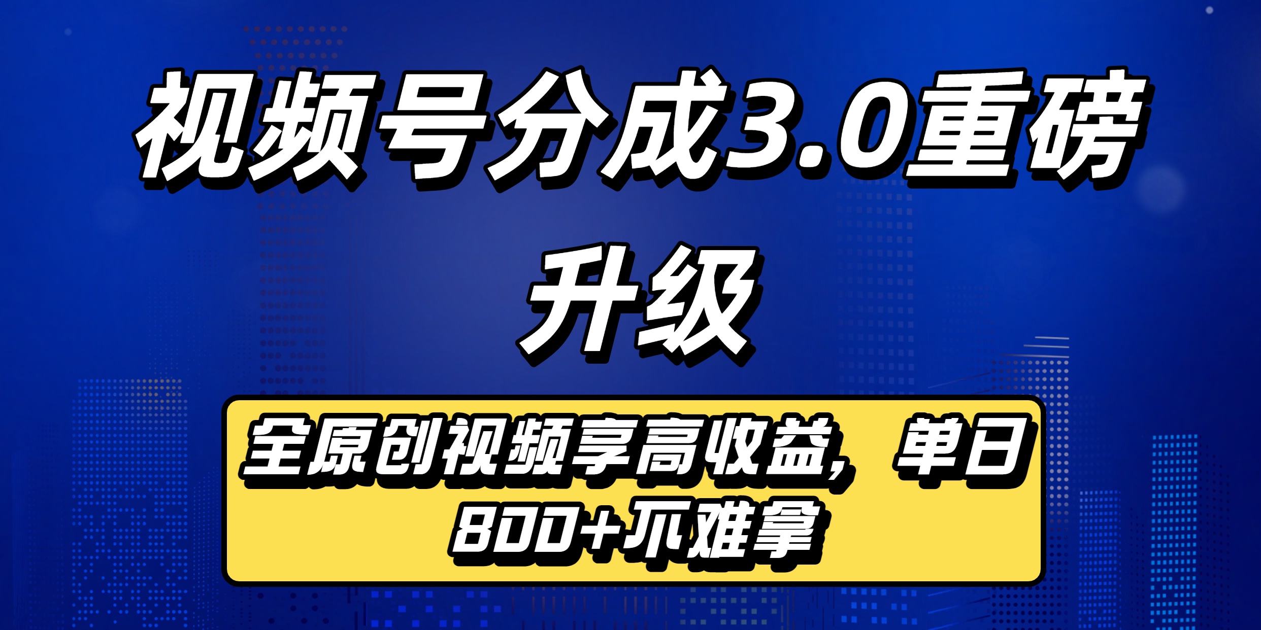 视频号分成3.0重磅升级:全原创视频享高收益,单日800+不难拿极客联盟-网创项目资源站-副业项目-创业项目-搞钱项目极客联盟