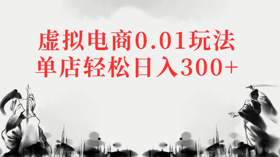 虚拟电商0.01玩法单店轻松日入300+极客联盟-网创项目资源站-副业项目-创业项目-搞钱项目极客联盟