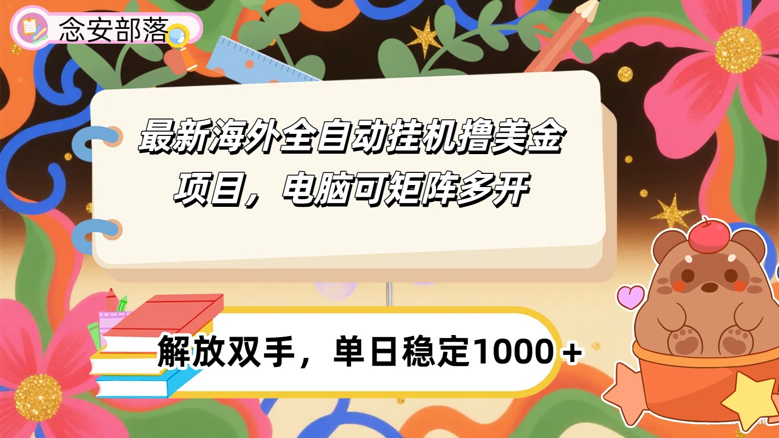 最新海外全自撸美金项目，可矩阵多开，单日稳定1000+极客联盟-网创项目资源站-副业项目-创业项目-搞钱项目极客联盟