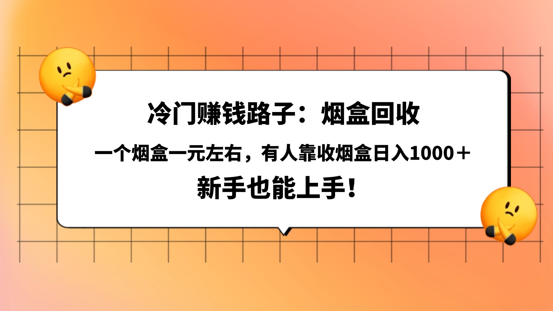 冷门赚钱路子：烟盒回收，一个烟盒一元左右，有人靠收烟盒日入1000＋，新手也能上手！极客联盟-网创项目资源站-副业项目-创业项目-搞钱项目极客联盟