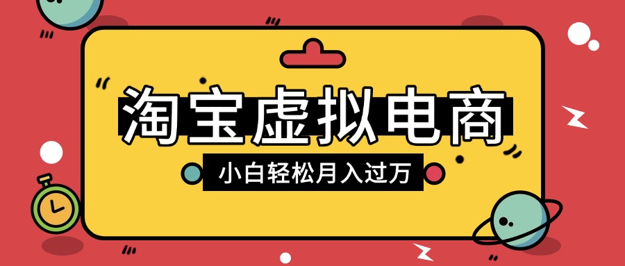 淘宝虚拟电商项目，配合网盘拉新玩法，新手小白轻松月入过万，外面收费1980的项目极客联盟-网创项目资源站-副业项目-创业项目-搞钱项目极客联盟