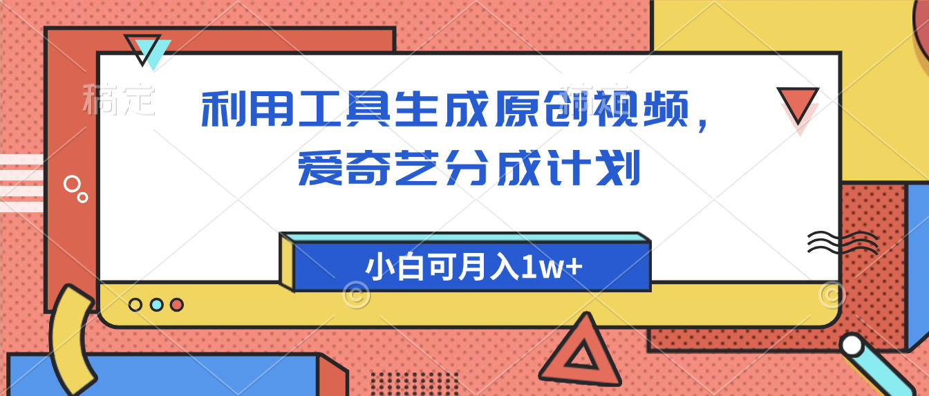 爱奇艺分成计划，利用工具生成原创视频，爱奇艺分成计划，小白可月入1w+极客联盟-网创项目资源站-副业项目-创业项目-搞钱项目极客联盟