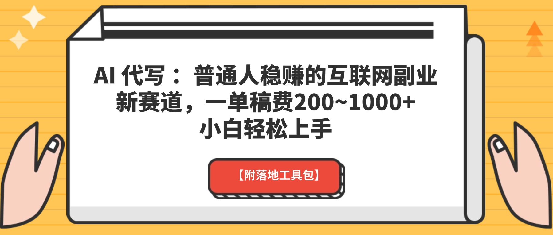 AI 代写 :普通人稳赚的互联网副业新赛道,一单稿费200~1000+,小白轻松上手【附落地工具包】极客联盟-网创项目资源站-副业项目-创业项目-搞钱项目极客联盟