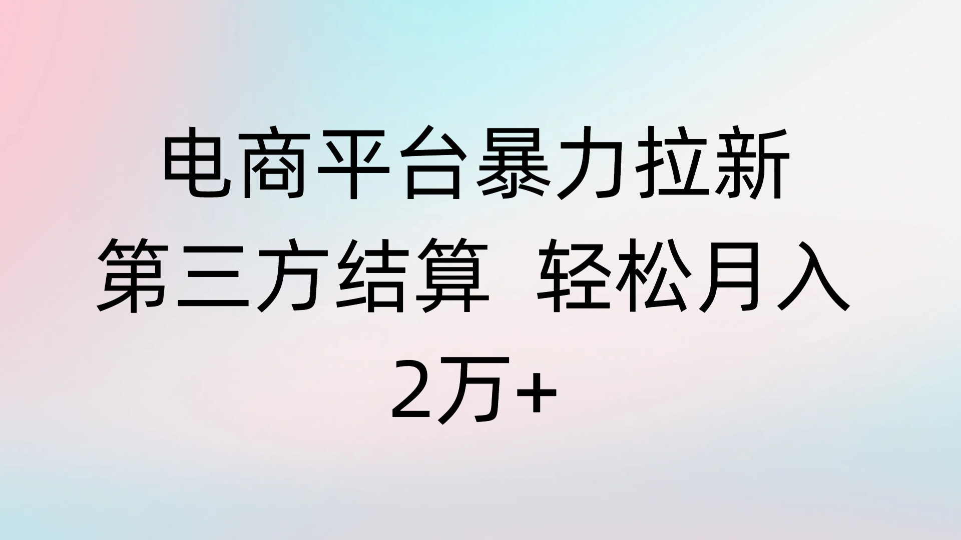 电商平台暴力拉新第三方结算 轻松月入2万+极客联盟-网创项目资源站-副业项目-创业项目-搞钱项目极客联盟
