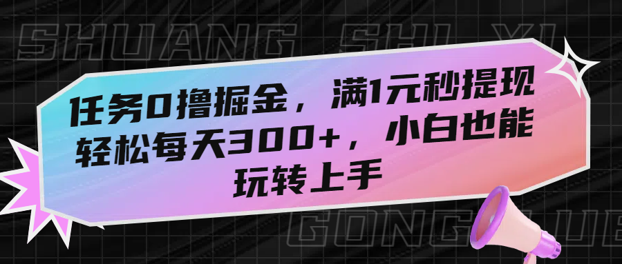 任务0撸掘金，满1元秒提现，轻松每天300+，小白也能玩转上手！极客联盟-网创项目资源站-副业项目-创业项目-搞钱项目极客联盟