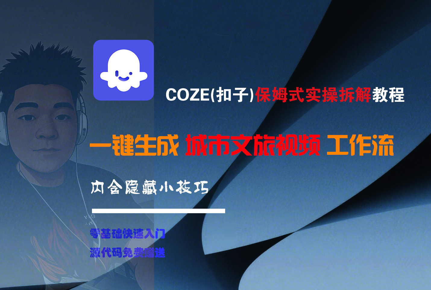 COZE-一键生成城市文旅视频工作流极客联盟-网创项目资源站-副业项目-创业项目-搞钱项目极客联盟