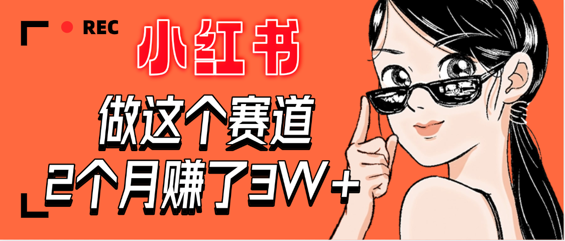 【惊叹！】在小红书做这个赛道，2个月收益3W+极客联盟-网创项目资源站-副业项目-创业项目-搞钱项目极客联盟