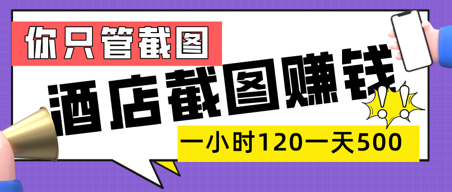 美团酒店截图，一部手机在家做，一小时 120，一天 500+，你只管截图极客联盟-网创项目资源站-副业项目-创业项目-搞钱项目极客联盟