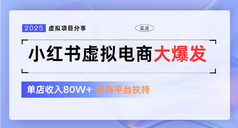 小红书虚拟店铺  蓝海项目  小白轻松一天300+极客联盟-网创项目资源站-副业项目-创业项目-搞钱项目极客联盟