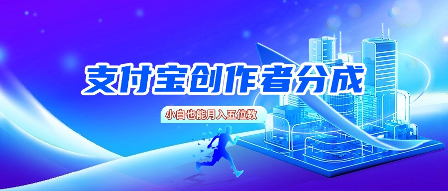 支付宝创作者分成，小白也能月入五位数极客联盟-网创项目资源站-副业项目-创业项目-搞钱项目极客联盟
