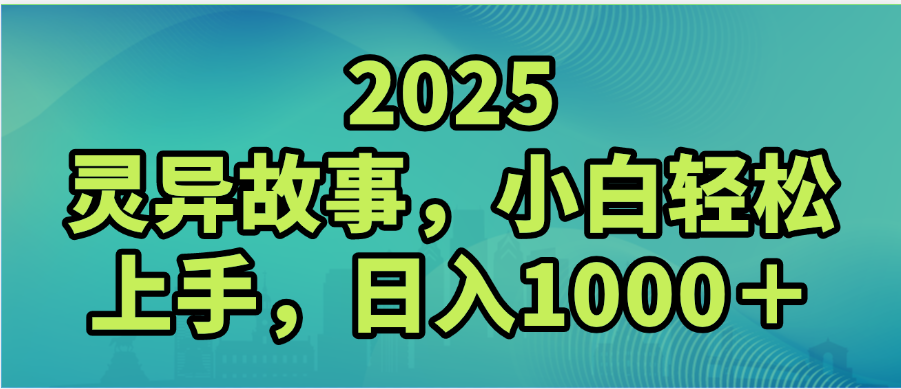 2025年灵异故事，视频号创作者分成，小白轻松上手，轻松日入1000＋极客联盟-网创项目资源站-副业项目-创业项目-搞钱项目极客联盟