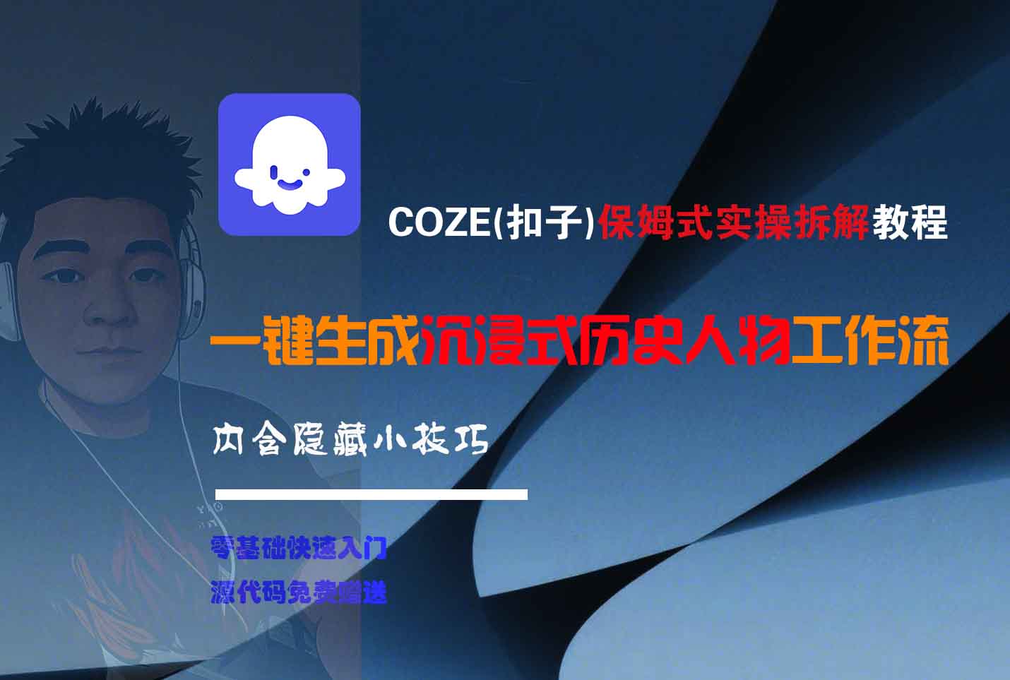 COZE-一键生成沉浸式历史人物工作流极客联盟-网创项目资源站-副业项目-创业项目-搞钱项目极客联盟