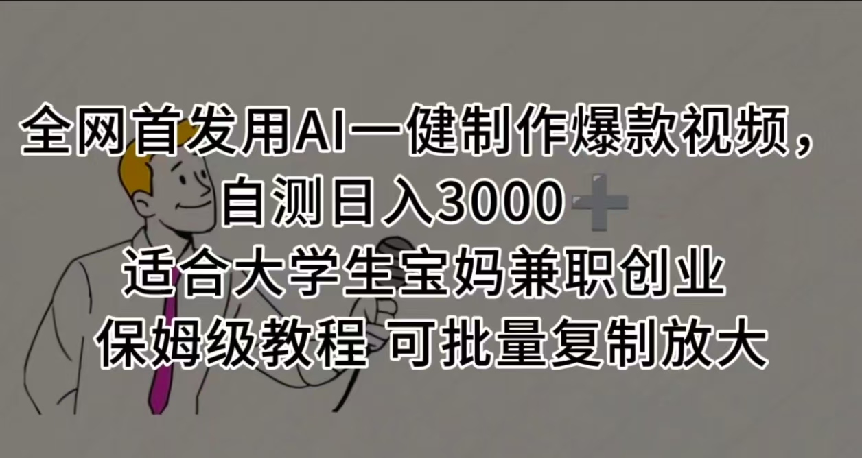 全网首发用AI一健制作爆款视频 适合大学生宝妈兼职创业 保姆级教程 可批量复制放大，自测日入3000➕极客联盟-网创项目资源站-副业项目-创业项目-搞钱项目极客联盟