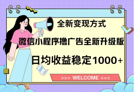 8月最新微信小程序撸广告升级版项目，日均稳定1000+，全新变现方式极客联盟-网创项目资源站-副业项目-创业项目-搞钱项目极客联盟