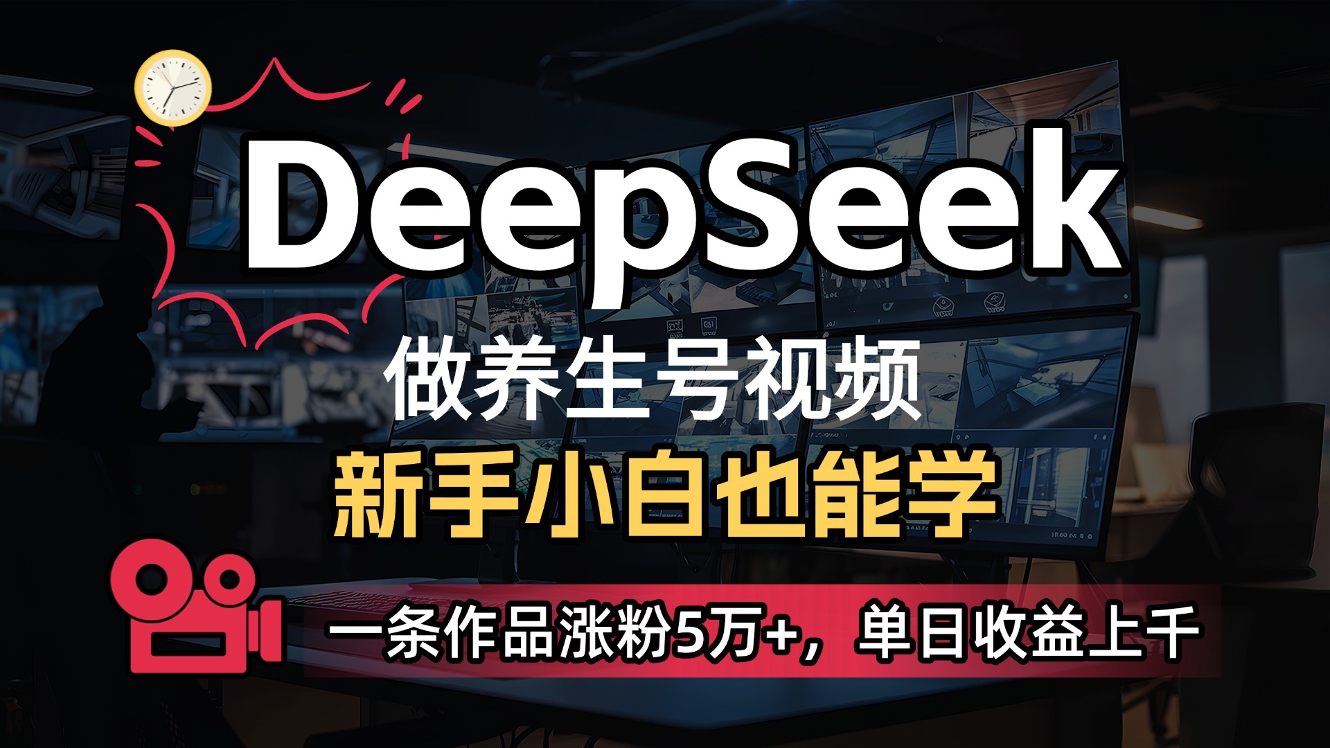 用DeepSeek做养生号，一条作品涨粉5万+，单日收益上千极客联盟-网创项目资源站-副业项目-创业项目-搞钱项目极客联盟
