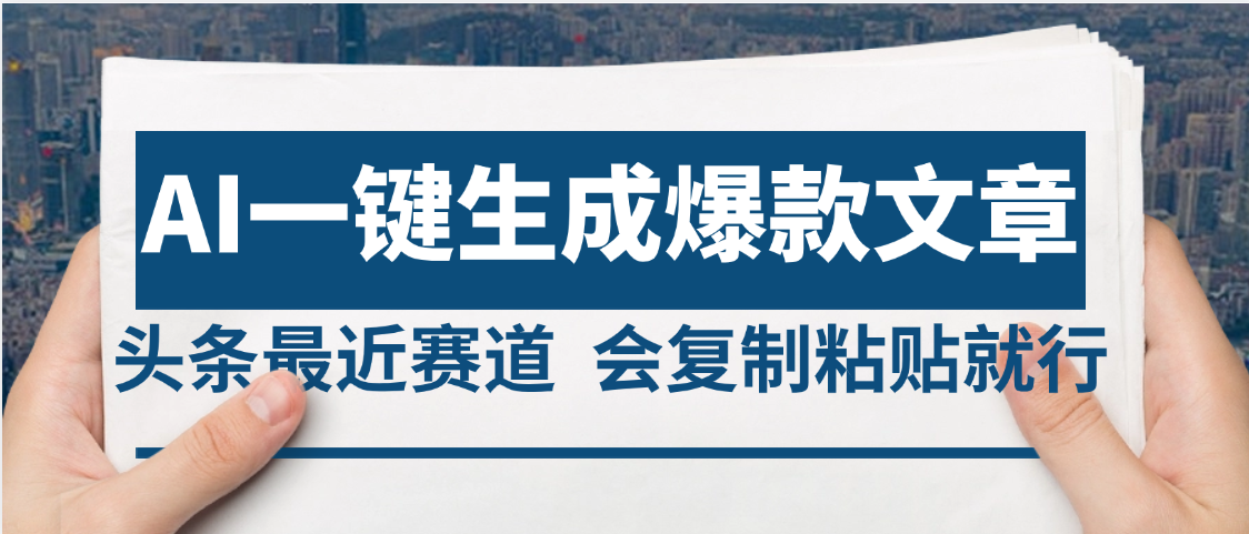 2025年AI头条掘金，利用爆文库+AI指令轻松实现日入4位数 我昨天进账1500+极客联盟-网创项目资源站-副业项目-创业项目-搞钱项目极客联盟