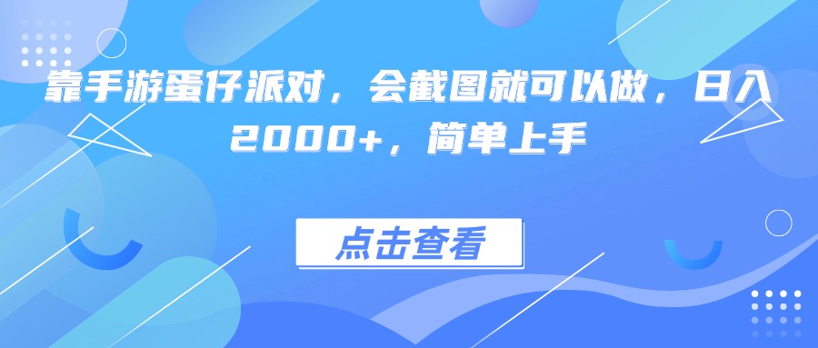 靠手游蛋仔派对，会截图就可以做，日入2000+，简单上手极客联盟-网创项目资源站-副业项目-创业项目-搞钱项目极客联盟