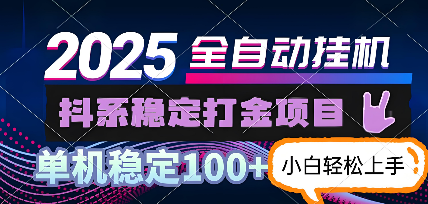 抖系打金项目,优雅操作不踩坑,稳定收益日入1000,单机稳定100+极客联盟-网创项目资源站-副业项目-创业项目-搞钱项目极客联盟