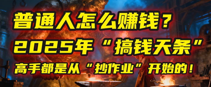 普通人怎么赚钱？2025年马哥揭秘“搞钱天条”：高手都是从“抄作业”开始的！(3步法)极客联盟-网创项目资源站-副业项目-创业项目-搞钱项目极客联盟