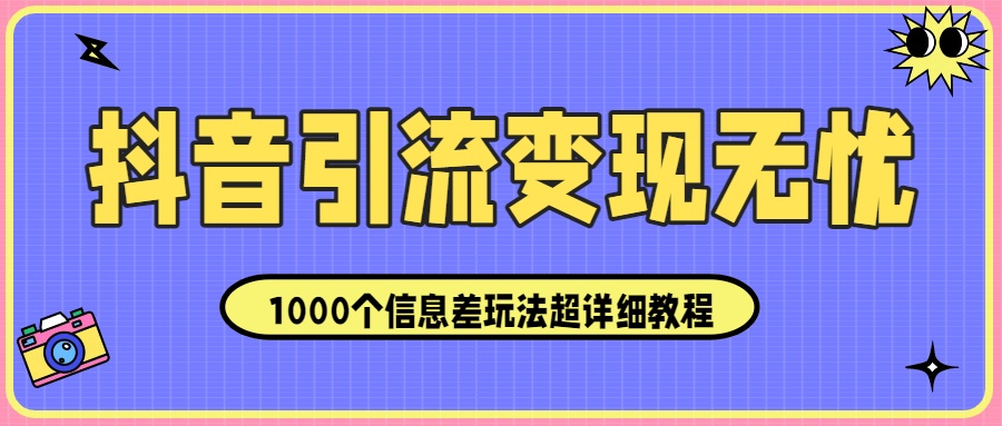 抖音引流变现无忧:1000个信息差玩法超详细教程!极客联盟-网创项目资源站-副业项目-创业项目-搞钱项目极客联盟