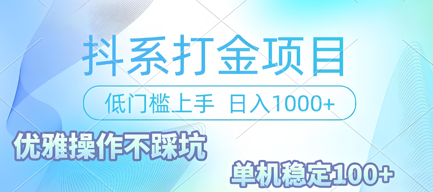 抖系打金项目,优雅操作不踩坑,稳定收益日入1000 单机稳定100+极客联盟-网创项目资源站-副业项目-创业项目-搞钱项目极客联盟