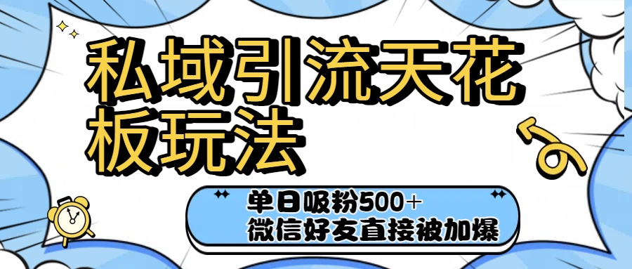私域引流天花板玩法！单日吸粉500+，微信好友直接被加爆极客联盟-网创项目资源站-副业项目-创业项目-搞钱项目极客联盟