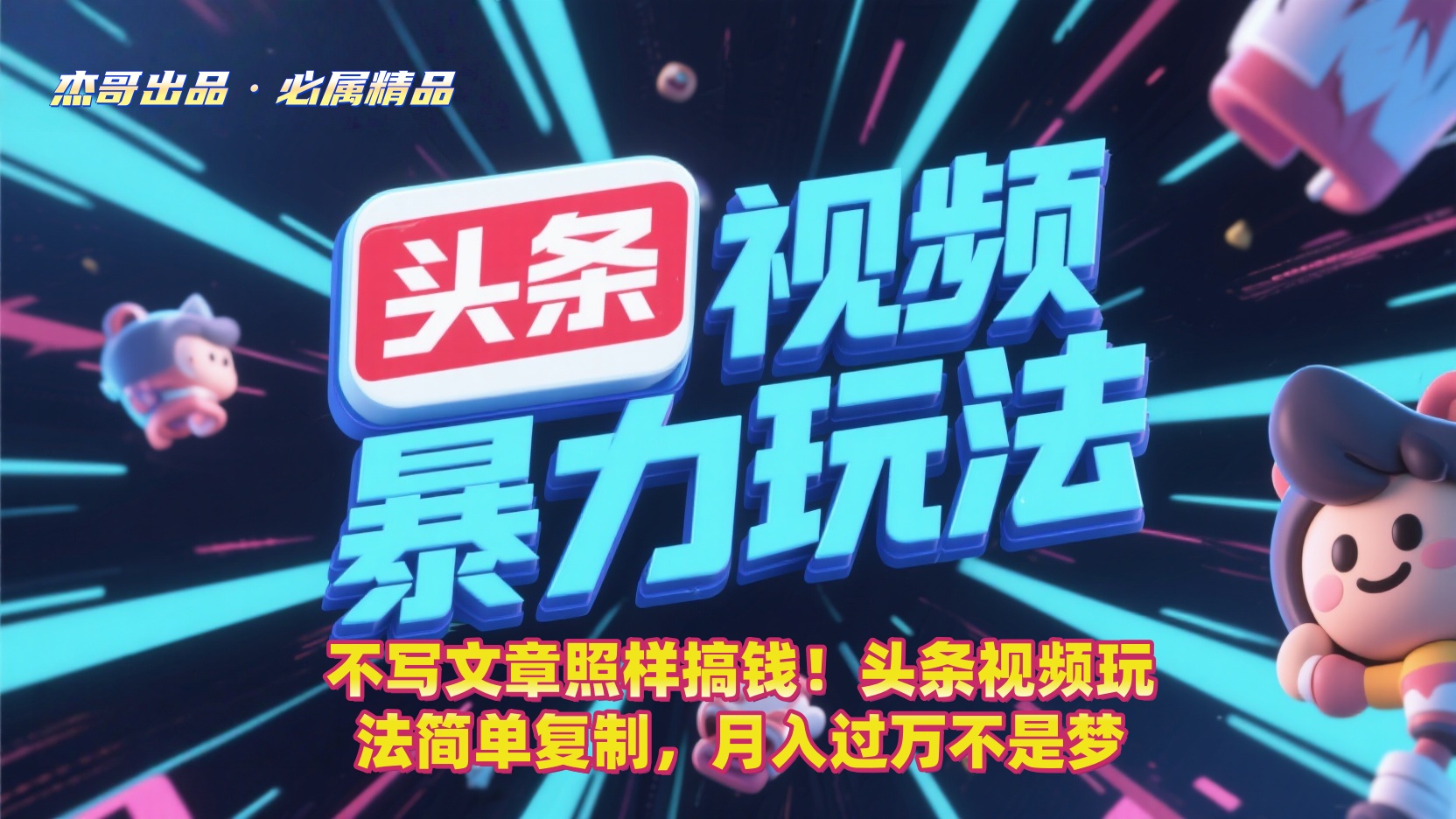 不写文章照样搞钱！头条视频玩法简单复制，月入过万不是梦极客联盟-网创项目资源站-副业项目-创业项目-搞钱项目极客联盟