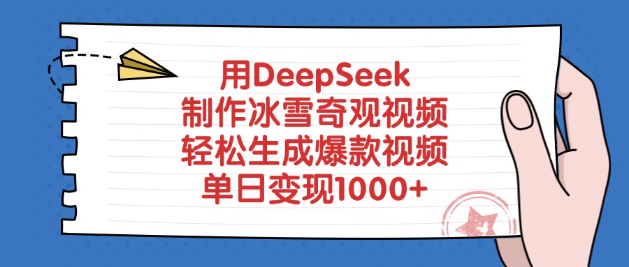 用DeepSeek制作,冰雪奇观视频,轻松生成爆款视频,单日变现1000+极客联盟-网创项目资源站-副业项目-创业项目-搞钱项目极客联盟