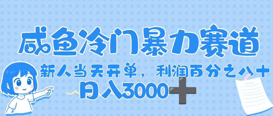 闲鱼冷门暴力赛道,一单 80%利润,新人轻松日入,1000+极客联盟-网创项目资源站-副业项目-创业项目-搞钱项目极客联盟