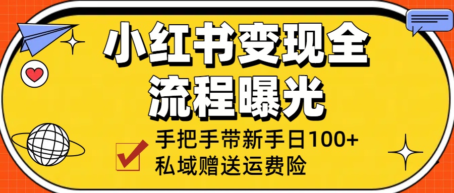 小红书变现全流程曝光,从0到1学引流:手把手带新手日加100+私域!极客联盟-网创项目资源站-副业项目-创业项目-搞钱项目极客联盟