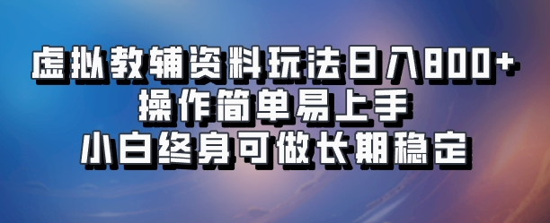 虚拟教辅资料玩法日入800+，操作简单易上手小白终身可做长期稳定极客联盟-网创项目资源站-副业项目-创业项目-搞钱项目极客联盟