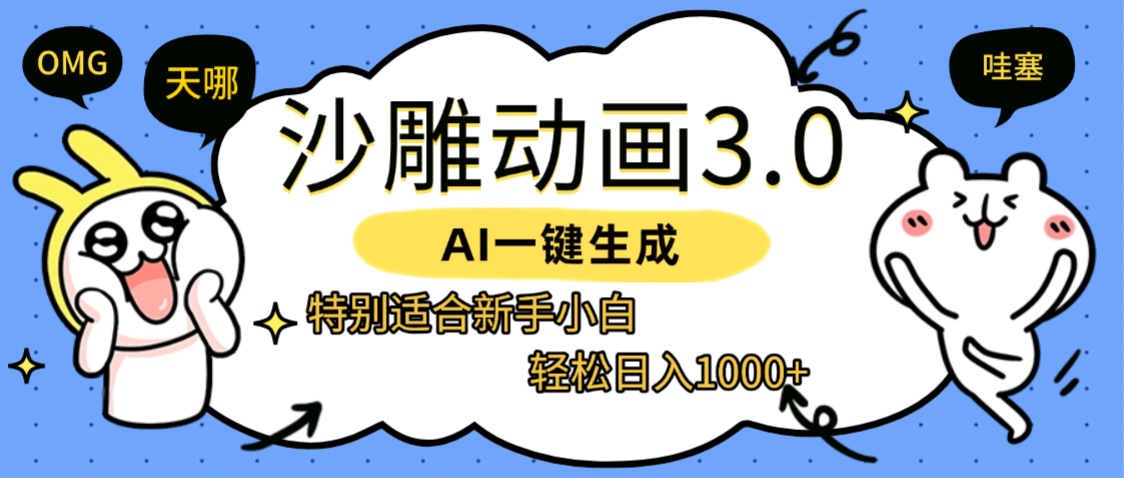AI一键生成【沙雕动画3.0】特别适合新手小白，轻松日入1000+极客联盟-网创项目资源站-副业项目-创业项目-搞钱项目极客联盟