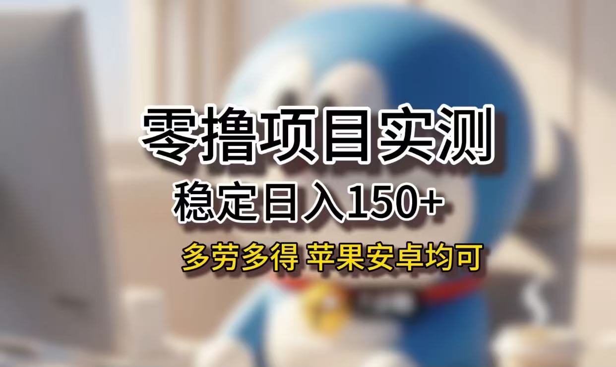 长期稳定日入150+,小白宝妈均可,苹果安卓都能做!无技术门槛极客联盟-网创项目资源站-副业项目-创业项目-搞钱项目极客联盟