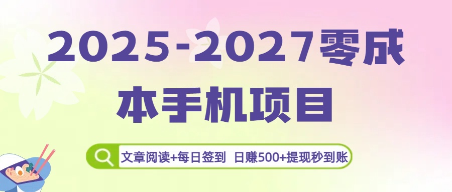 2025-2027零成本手机项目:文章阅读+每日签到,日赚500+提现秒到账极客联盟-网创项目资源站-副业项目-创业项目-搞钱项目极客联盟